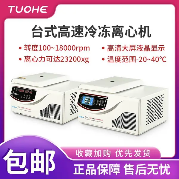 拓赫台式高速冷冻离心机TGL16/TGL18-M/MC离心分离液晶数码