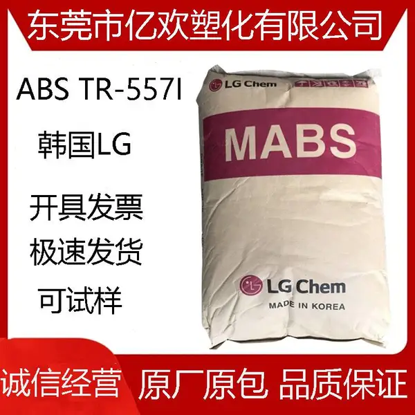 透明ABS 韩国LG TR-557I 高刚性 抗冲击玩具电子电器塑胶原料