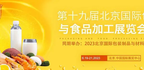 2023第19届北京国际包装与食品加工展览会