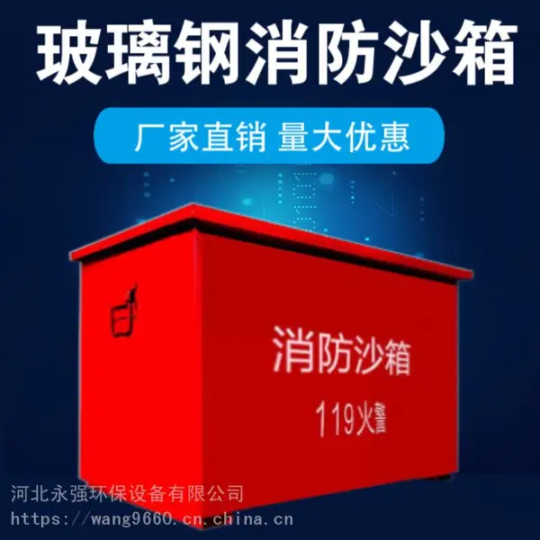 永强 小型消防站1立方黄沙箱 玻璃钢应急防汛沙桶 可移动 ***