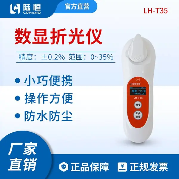 陆恒数显糖度计农业生产饮料水果测糖仪西瓜含糖量检测甜度折光仪LH-T35
