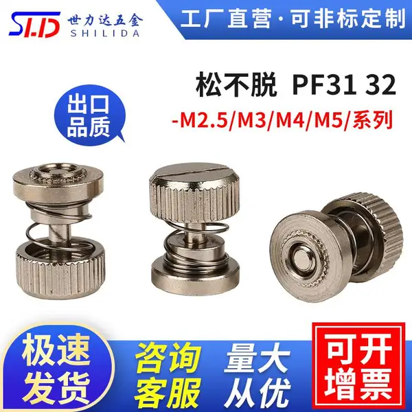 供应PEM不脱出螺钉。弹簧螺钉PF30/31/32，松不脱 弹簧螺丝 免费拿样