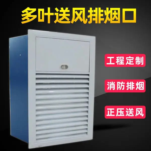 贯科正压送风口多叶排烟口加压送风消防排烟设备厂家
