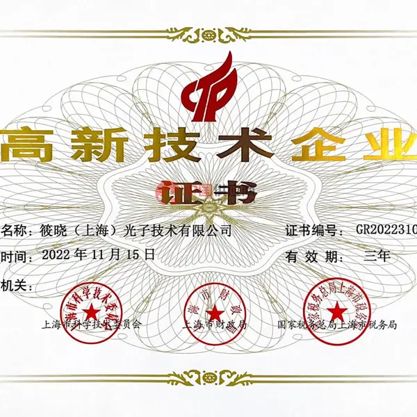 高新技术企业证书