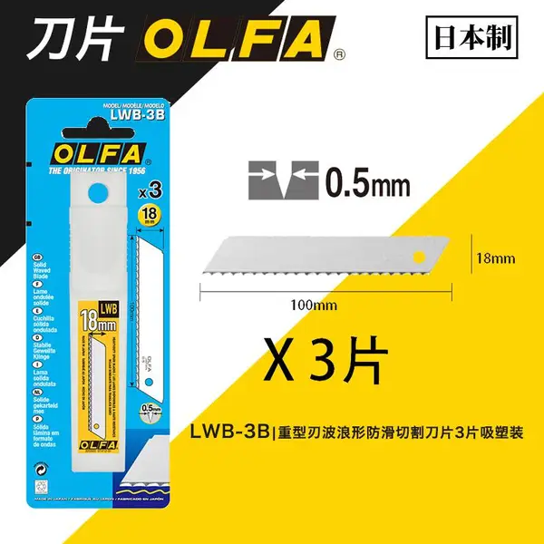 OLFA Wave Blade重型刃波浪形防滑切割刀片3片塑盒+吸塑装/LWB-3B
