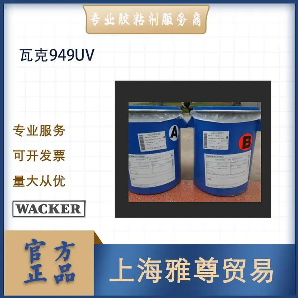 德国瓦克 949 UV 双组分 紫外固化胶 双组份硅凝胶