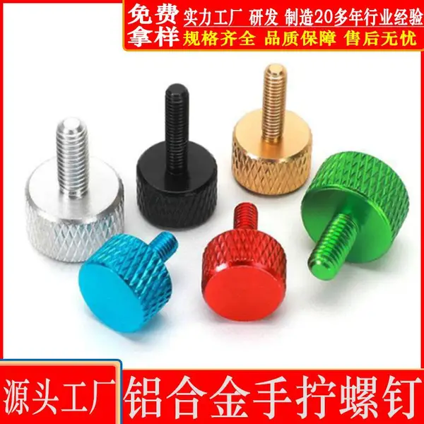 厂家批发手拧滚花螺丝钉彩色机箱铝螺钉M3M4M5M6M8大平头防滑螺丝