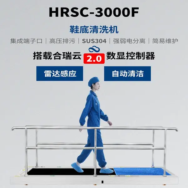 合瑞科技数显控制鞋底清洗机HRSC-3000F工业无尘风淋室鞋底清洁机