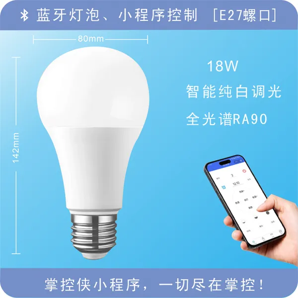 蓝牙灯泡,纯白12W智能调光,掌控侠小程序控制