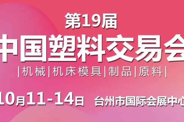 第19届中国塑料交易会