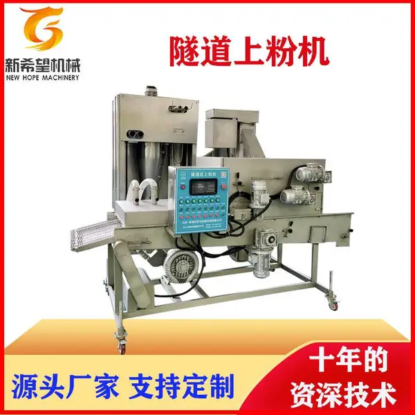 鱼排裹粉机器 新希望400型 隧道式上粉机器仿人工上粉均匀产量高定做包邮