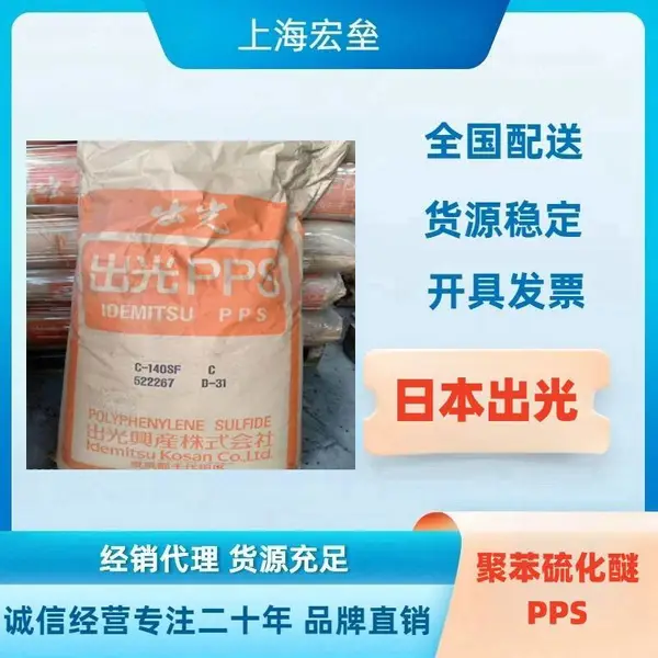 日本出光 C-140SC聚苯硫化醚PPS 玻纤增强高强度机械强度好