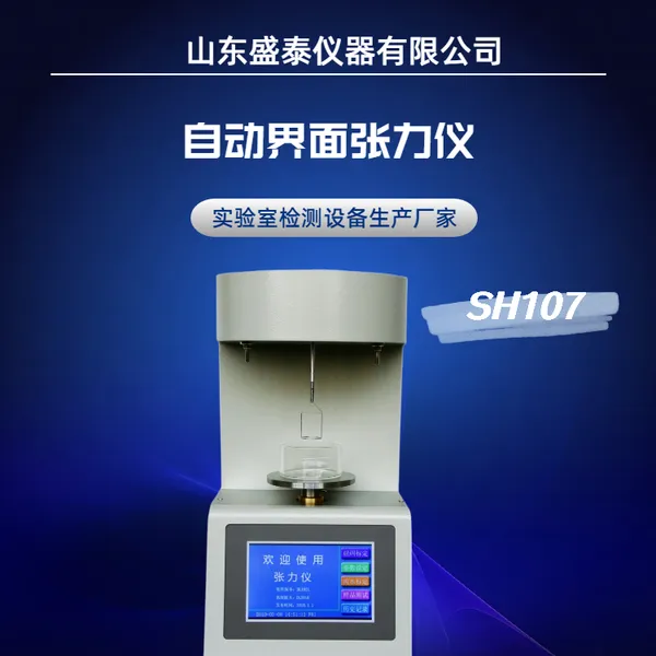 石油检测仪器GB/T42415标准中铂圆环法测试表面活性剂张力