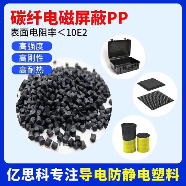 导电PP塑料 屏蔽防干扰电阻率2-3次方 电子电器配件超导电pp改性
