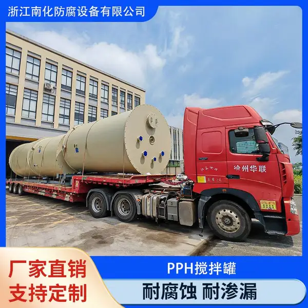 南化品牌 化工 PPH 搅拌罐 一体成型整体性强 耐腐蚀抗老化常压反应罐