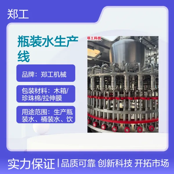 郑工出口东南 亚Z9型瓶装水生产线 380V大功率6009W 全自动灌装设备