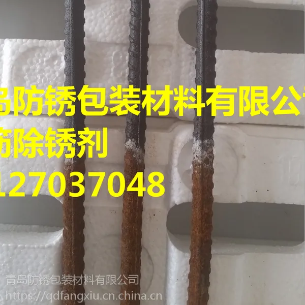 螺纹钢除锈剂_螺纹钢除锈剂报价