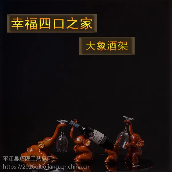 一家四口吉祥如意大象创意红酒架装饰新房隔断酒柜乔迁送礼家居摆件工艺品
