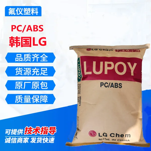 PC合金ABS 韩国LG HR-5007A 阻燃级 注塑级 汽车零件