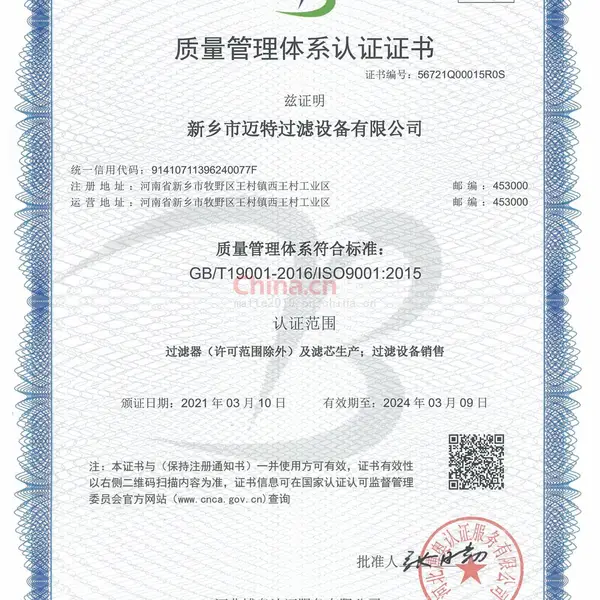 质量管理体系认证证书