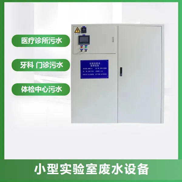 小型污水处理设备 有机实验室废水设备一体化集成式