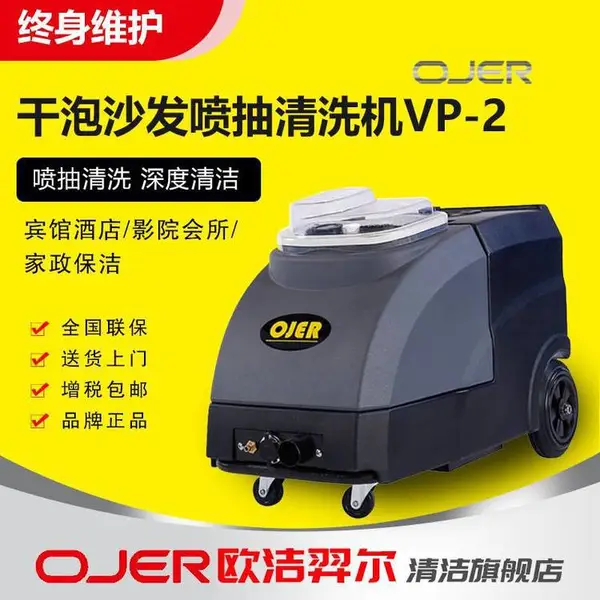 欧洁羿尔 OJER 干泡沙发清洗机 VP-2 喷泡、刷洗、吸干 窗帘沙发床垫地毯 酒店宾馆影院会议室