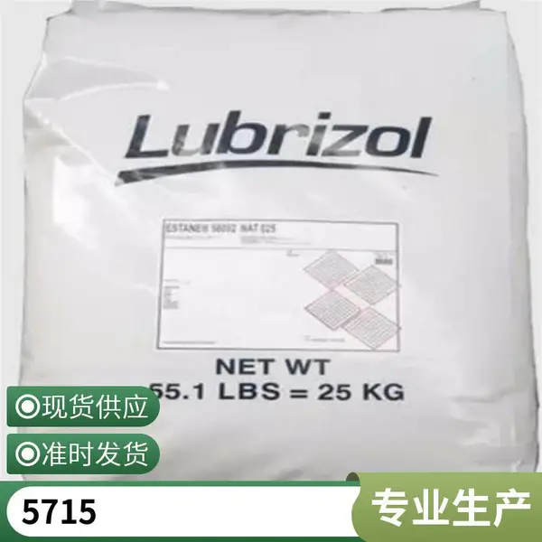 ����Lubrizol ·���� TPU 5715 �ͻ�ѧ ������ ����֬