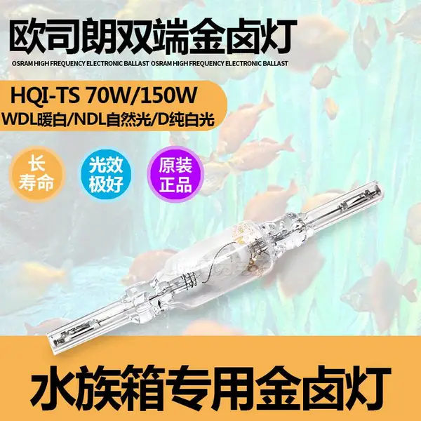 金卤灯欧司朗HQI-TS 70W/NDL双端金卤灯中性光水族灯鱼缸灯水草金卤灯泡
