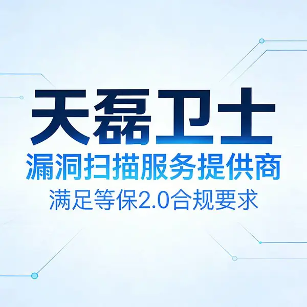 系统被攻击后如何漏洞扫描实现精 准溯源:天磊卫士的实战化响应方案