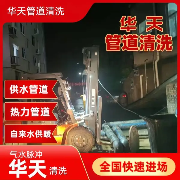 白水富平延长 热力自来水管道清洗 内衬塑管网华天 技术优先