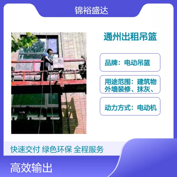 北京通州区电动吊篮租赁 大型罐体电厂烟囱、锅炉维修保养用