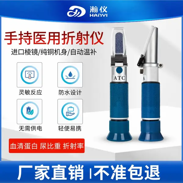 瀚仪手持式光学医用折射仪便携式尿液比重计测量仪血清蛋白检测仪