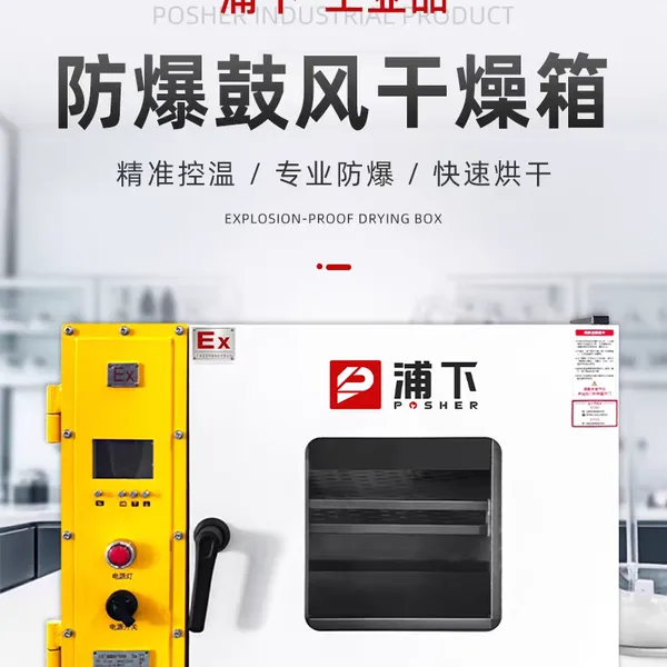 浦下防爆电热鼓风干燥箱卧式恒温化工实验室药材烘干高温工业烘箱