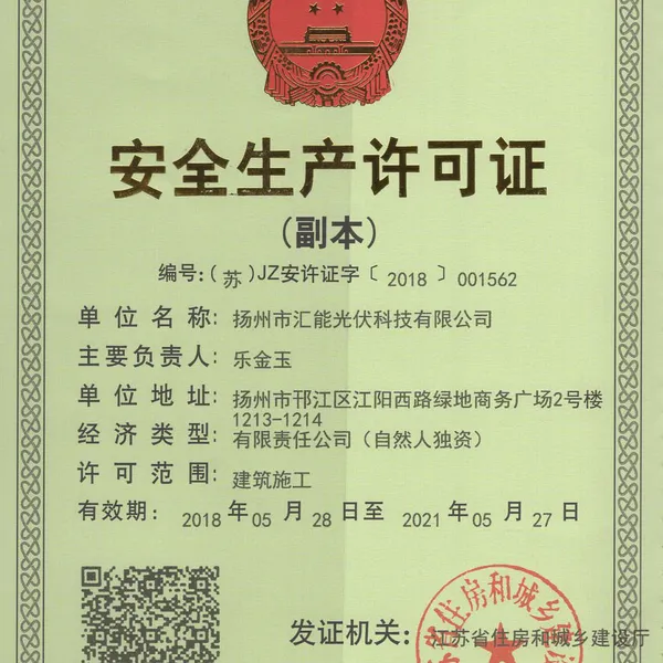安全生产许可证