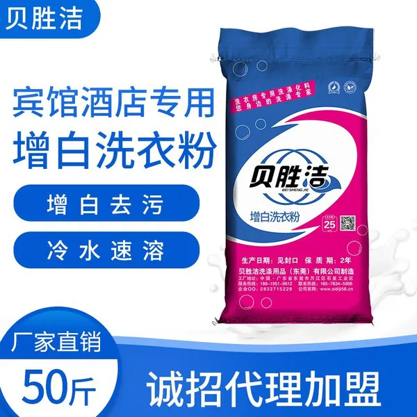 【厂家直销】增白洗衣粉 贝胜洁【增白洗衣粉】批发 解决布草发黄 布草发黄用什么洗衣粉洗?