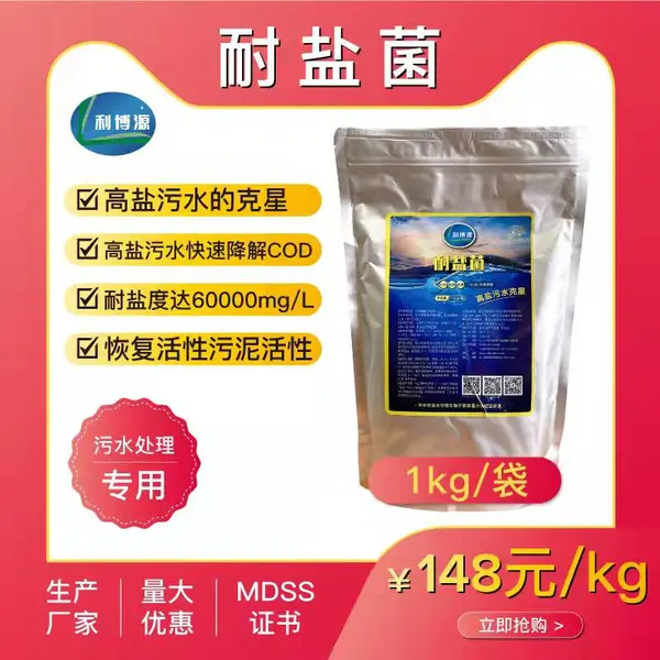 利博源水产养殖废水处理降COD耐盐菌种