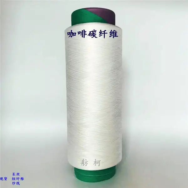 舫柯 咖啡碳纤维 咖啡碳混纺纱 白色咖啡碳原料可检测含有咖啡因的成份