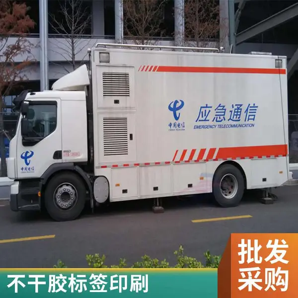 悦翔标识定制丝印 UV打印 PET PVC PC 金属标牌标签标贴 透明背胶PVC车身贴 可移喷绘车贴材料 户外广告喷绘材料