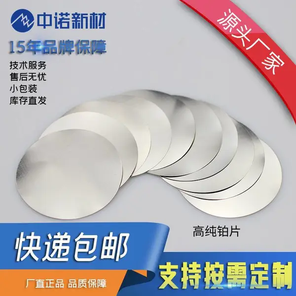 中诺新材 高纯铂片 尺寸纯度 可定制 高校科研耗材
