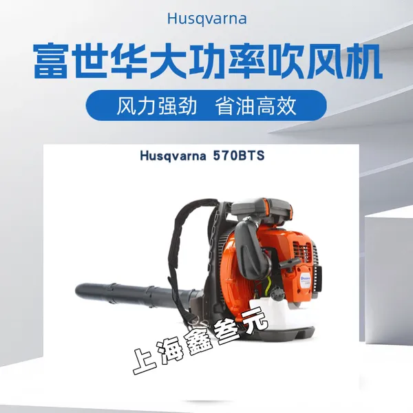 Husqvarna富世华570BTS二冲程汽油吹风机背负式风力灭火机吹雪机