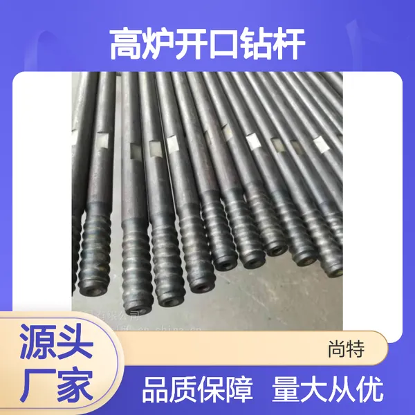 高炉开口钻杆 R32/R38 专用钻具 源头直供 厂家批发
