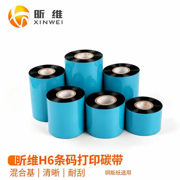 昕维H6混合基碳带条码打印机不干胶标签纸吊牌铜版纸色带