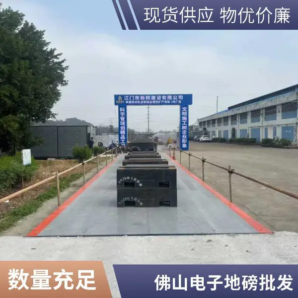 佛山禅城地磅工厂直销 南庄桂城电子地磅批发 100吨数字地磅
