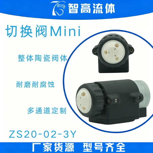 智高流体 ZS20-02 小体积多通道切换阀 陶瓷旋转阀 实验室耐腐蚀酸碱电动换向阀