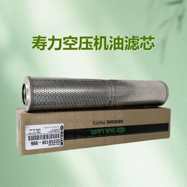 寿力滤芯\SULLUBE-02250139-996空气压缩机LS32-400/450