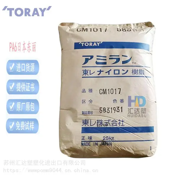 PA6日本东丽CM1017纯树脂 快速成型 聚酰胺6上海优价供应