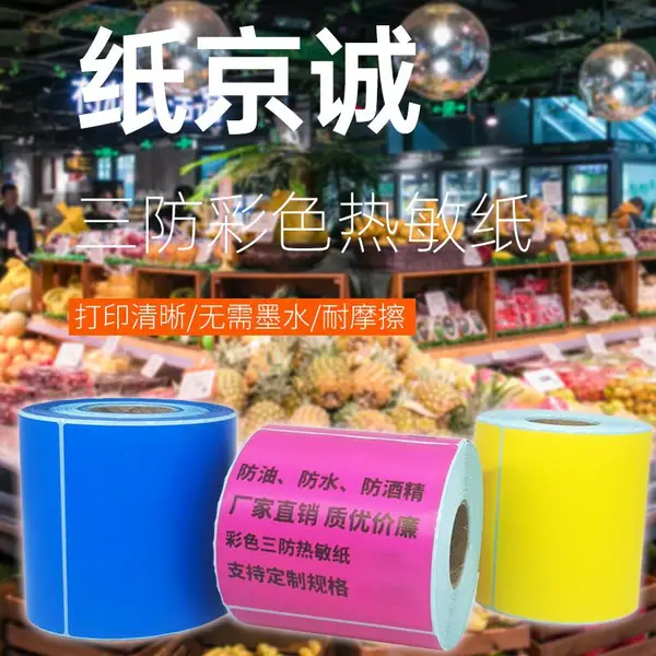 彩色热敏纸 彩色铜版纸 彩色合成纸打印 支持定制