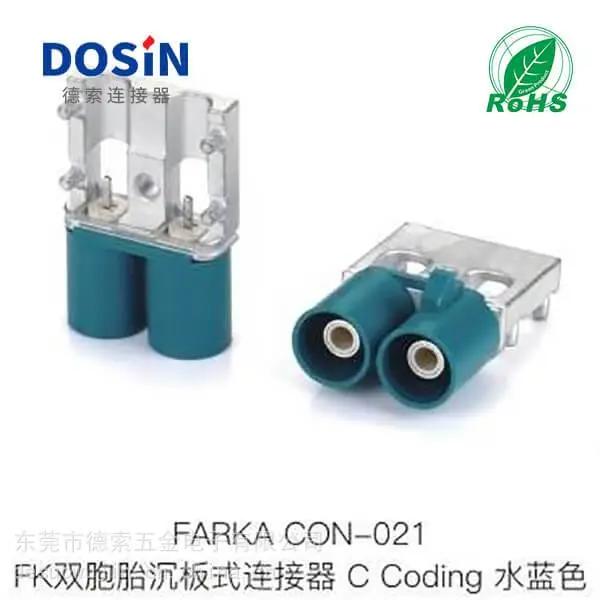 德索汽车音响FAKRA双胞胎沉板式连接器C型水蓝色收音机