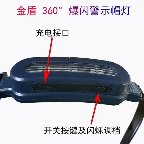 金盾 360度爆闪警示帽灯色彩鲜艳高亮度多种闪烁模式