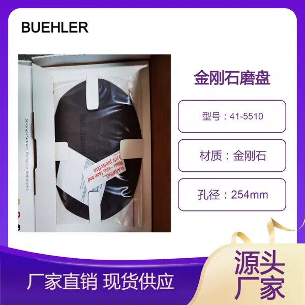 金刚石磨盘 BUEHLER 41-5510 美国进口 多用途 现货